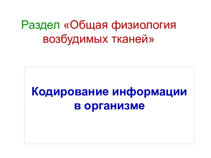 Раздел «Общая физиология возбудимых тканей» Кодирование информации в организме