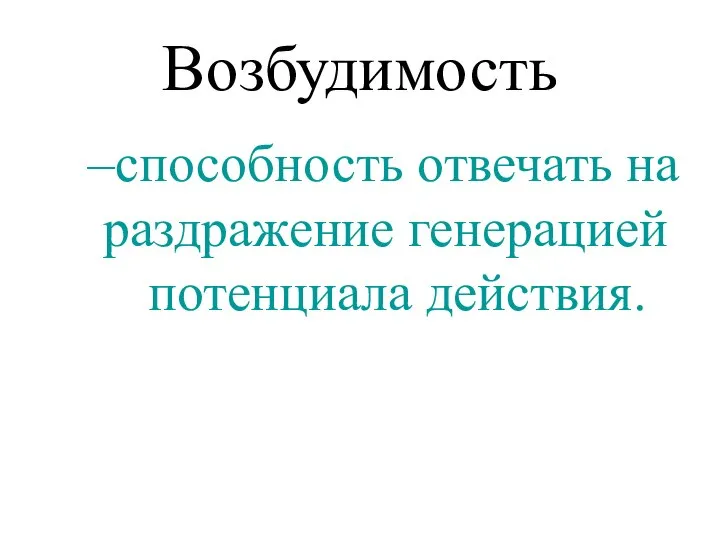 способность отвечать на раздражение генерацией потенциала действия. Возбудимость