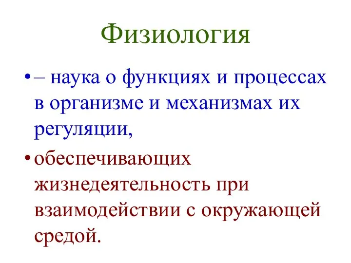 Физиология – наука о функциях и процессах в организме и механизмах