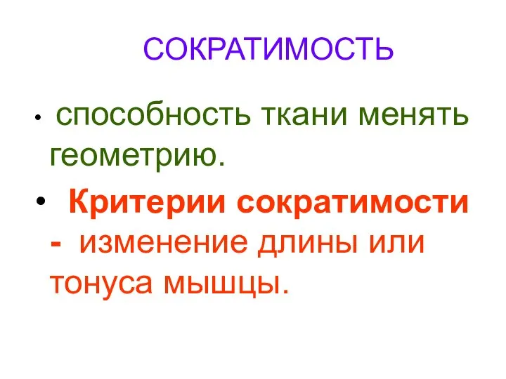 СОКРАТИМОСТЬ способность ткани менять геометрию. Критерии сократимости - изменение длины или тонуса мышцы.