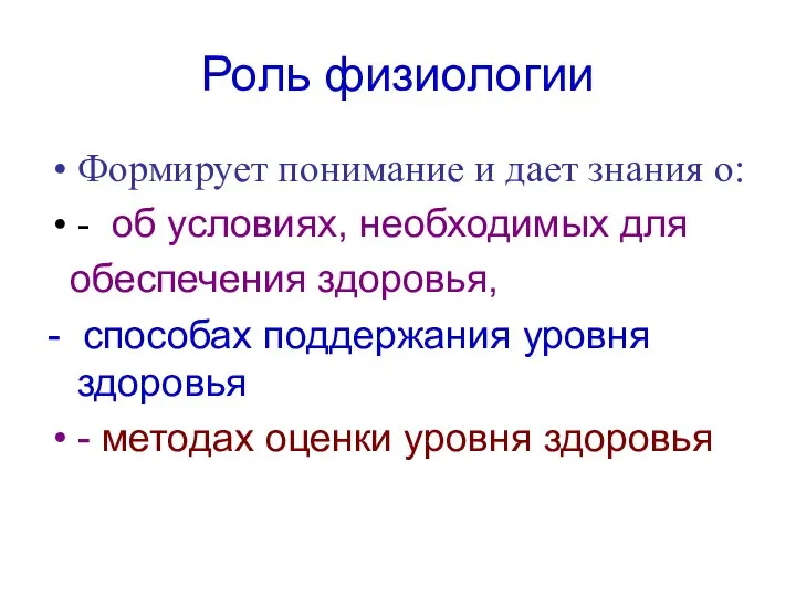 Роль физиологии Формирует понимание и дает знания о: - об условиях,