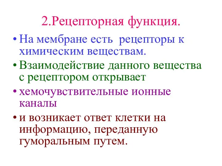 2.Рецепторная функция. На мембране есть рецепторы к химическим веществам. Взаимодействие данного