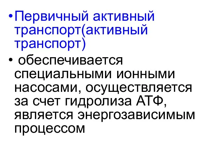 Первичный активный транспорт(активный транспорт) обеспечивается специальными ионными насосами, осуществляется за счет гидролиза АТФ, является энергозависимым процессом