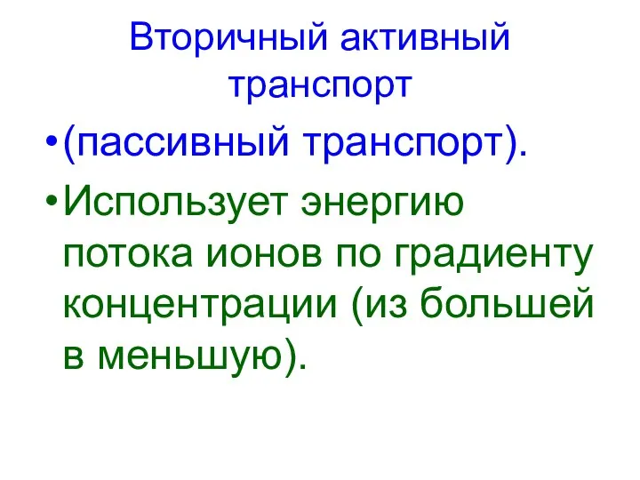 Вторичный активный транспорт (пассивный транспорт). Использует энергию потока ионов по градиенту концентрации (из большей в меньшую).