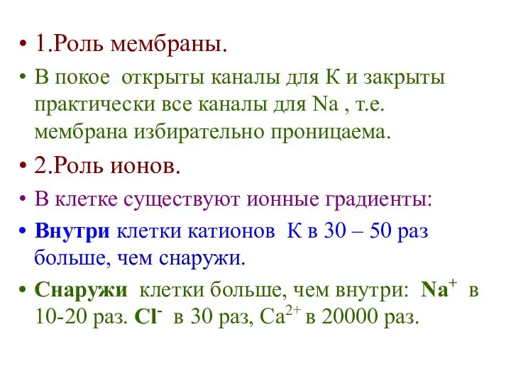 1.Роль мембраны. В покое открыты каналы для К и закрыты практически