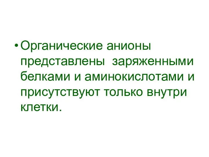 Органические анионы представлены заряженными белками и аминокислотами и присутствуют только внутри клетки.