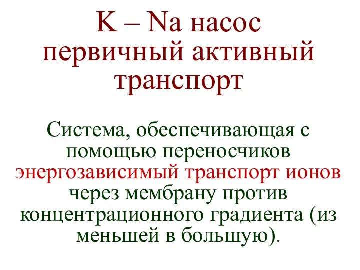 Система, обеспечивающая с помощью переносчиков энергозависимый транспорт ионов через мембрану против