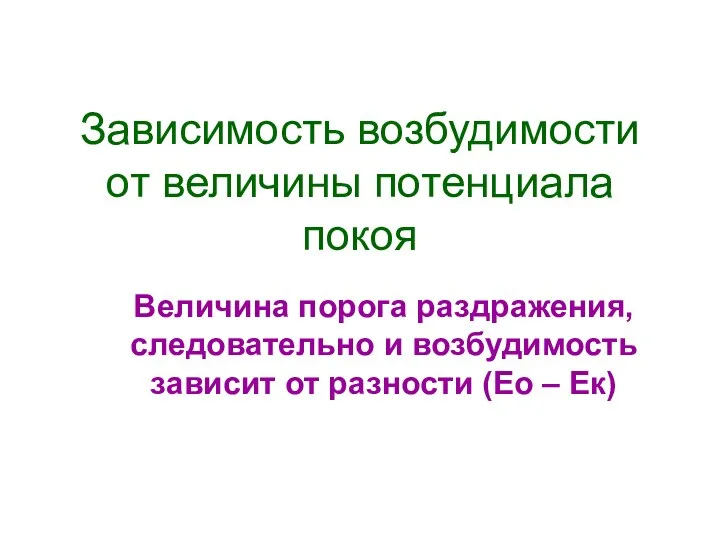 Величина порога раздражения, следовательно и возбудимость зависит от разности (Ео –