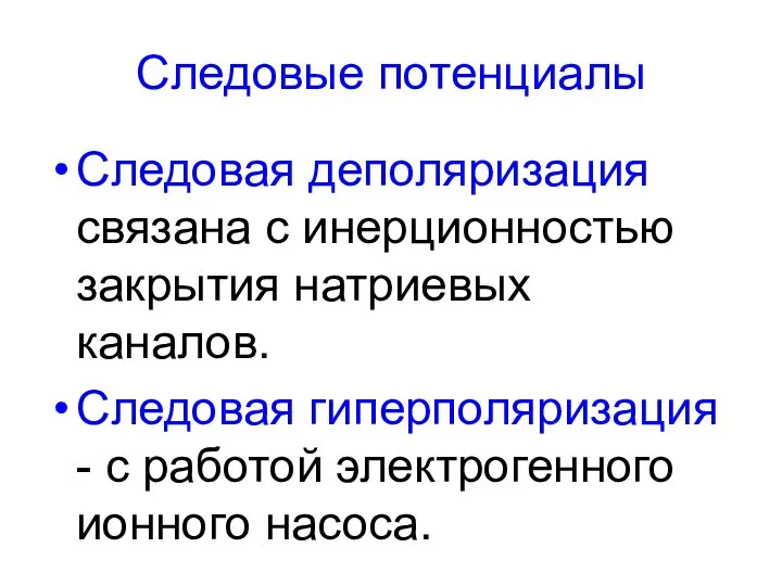 Следовые потенциалы Следовая деполяризация связана с инерционностью закрытия натриевых каналов. Следовая