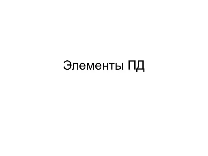 Элементы ПД