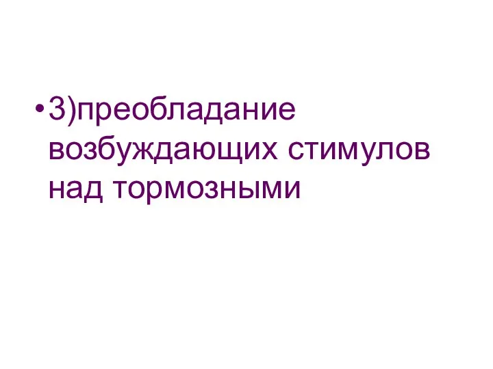 3)преобладание возбуждающих стимулов над тормозными