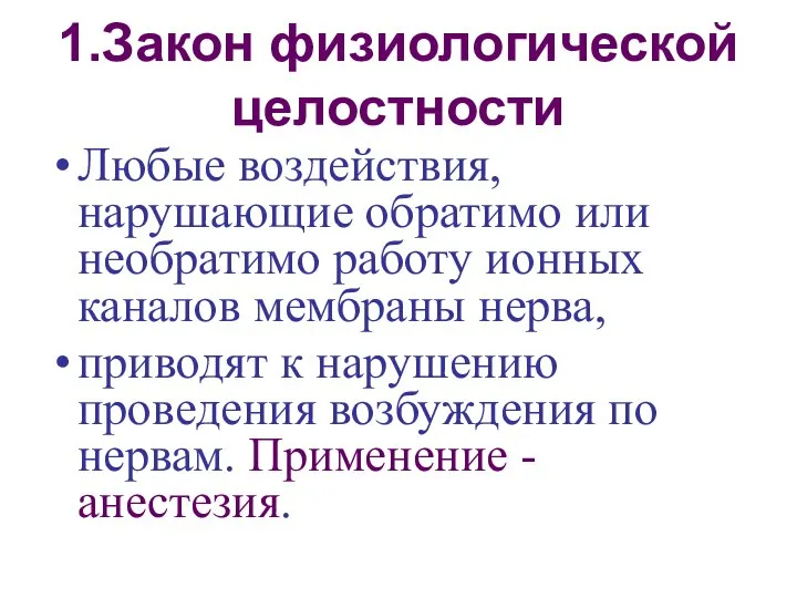 1.Закон физиологической целостности Любые воздействия, нарушающие обратимо или необратимо работу ионных