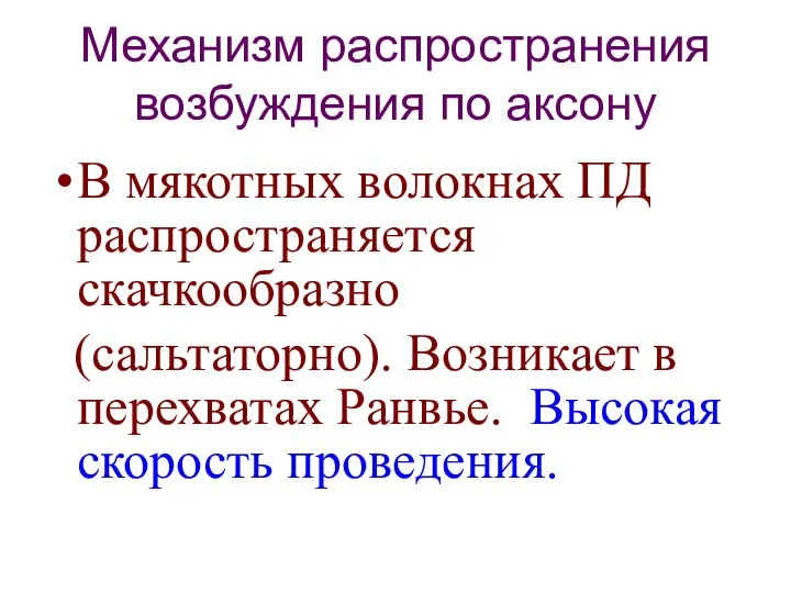 В мякотных волокнах ПД распространяется скачкообразно (сальтаторно). Возникает в перехватах Ранвье.