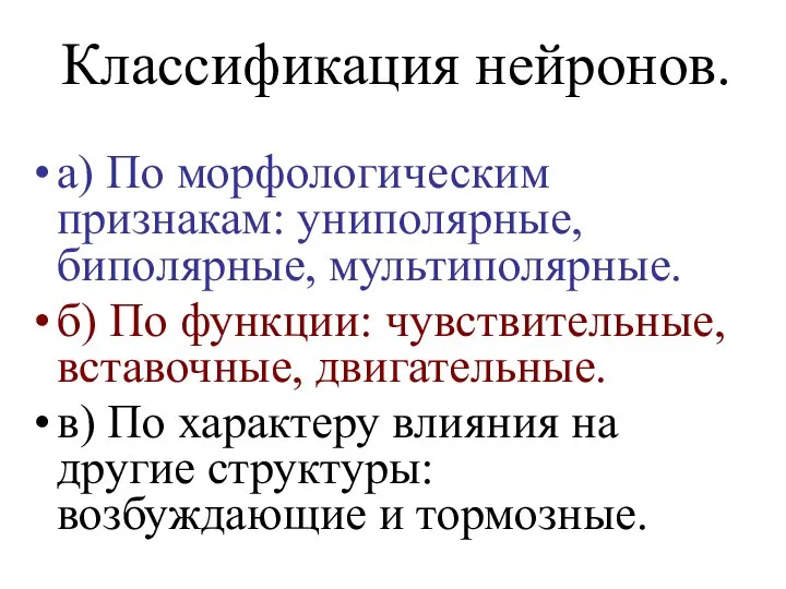 Классификация нейронов. а) По морфологическим признакам: униполярные, биполярные, мультиполярные. б) По