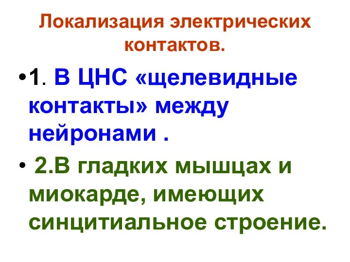 Локализация электрических контактов. 1. В ЦНС «щелевидные контакты» между нейронами .