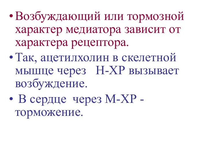 Возбуждающий или тормозной характер медиатора зависит от характера рецептора. Так, ацетилхолин