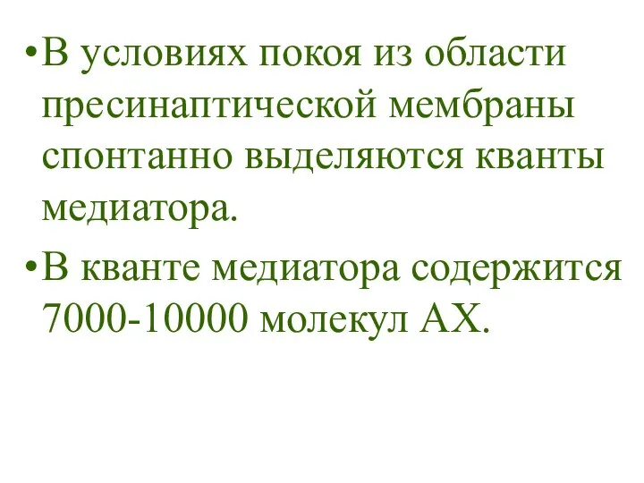 В условиях покоя из области пресинаптической мембраны спонтанно выделяются кванты медиатора.