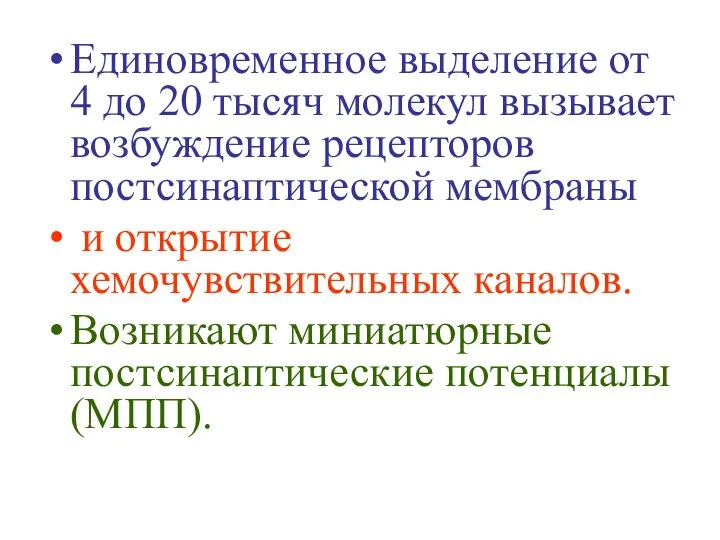 Единовременное выделение от 4 до 20 тысяч молекул вызывает возбуждение рецепторов