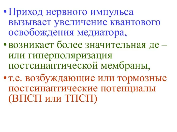 Приход нервного импульса вызывает увеличение квантового освобождения медиатора, возникает более значительная