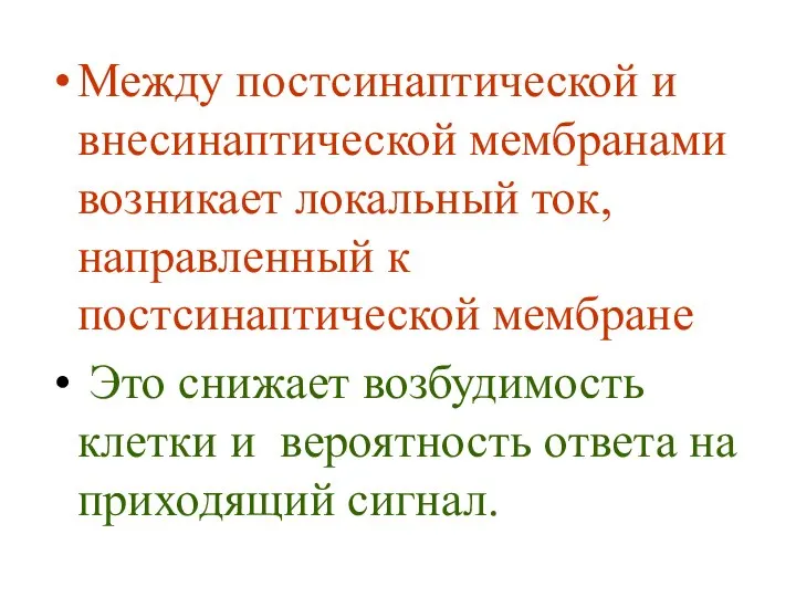 Между постсинаптической и внесинаптической мембранами возникает локальный ток, направленный к постсинаптической