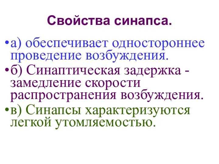 Свойства синапса. а) обеспечивает одностороннее проведение возбуждения. б) Синаптическая задержка -