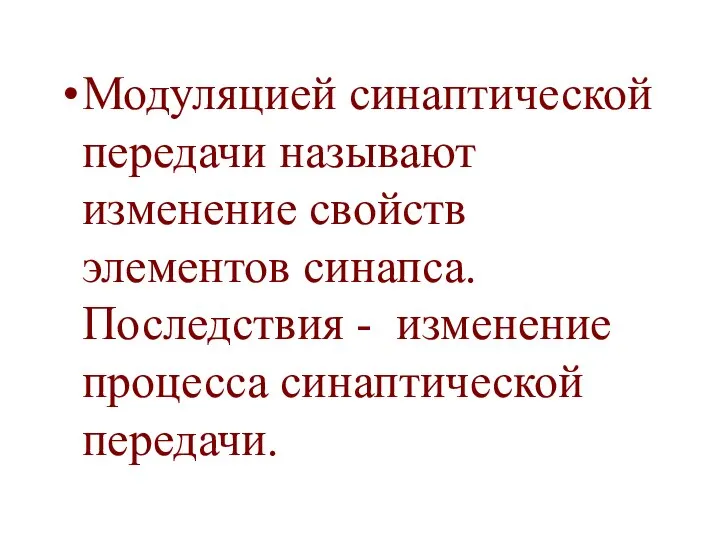 Модуляцией синаптической передачи называют изменение свойств элементов синапса. Последствия - изменение процесса синаптической передачи.