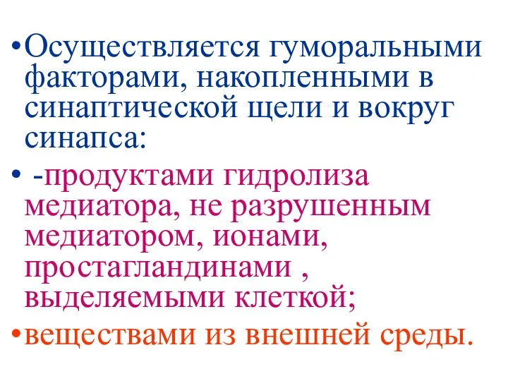 Осуществляется гуморальными факторами, накопленными в синаптической щели и вокруг синапса: -продуктами