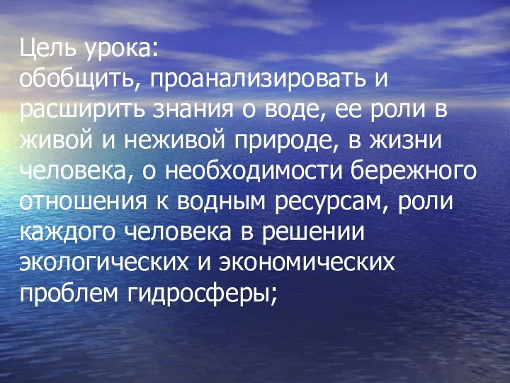 Цель урока: обобщить, проанализировать и расширить знания о воде, ее роли