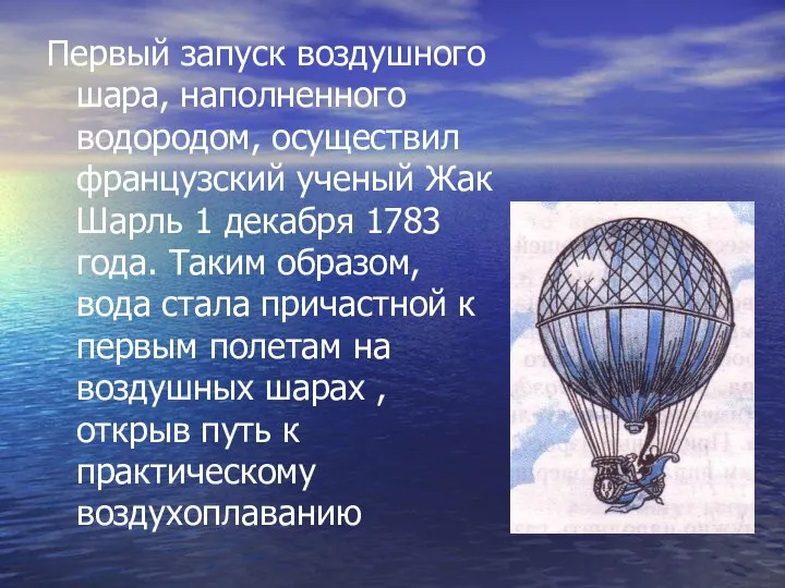 Первый запуск воздушного шара, наполненного водородом, осуществил французский ученый Жак Шарль