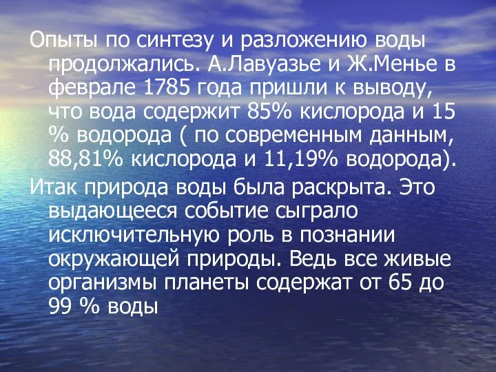 Опыты по синтезу и разложению воды продолжались. А.Лавуазье и Ж.Менье в