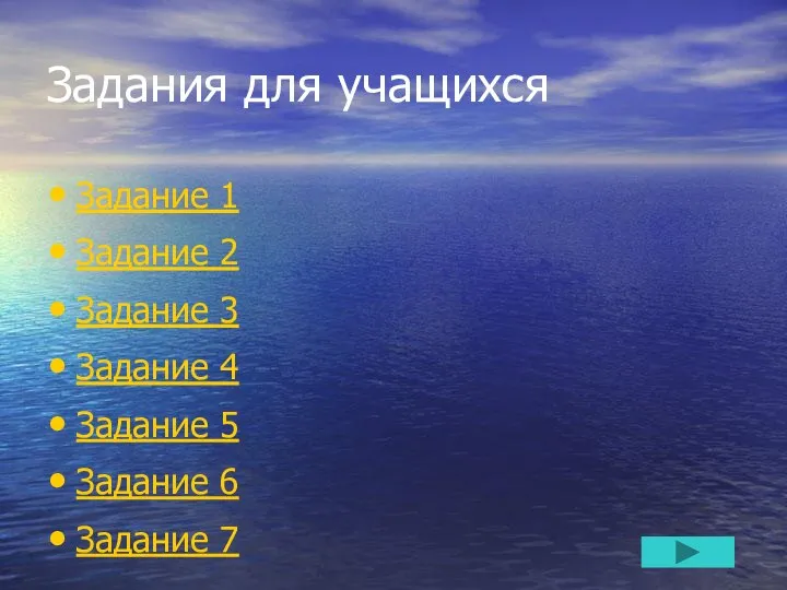 Задания для учащихся Задание 1 Задание 2 Задание 3 Задание 4