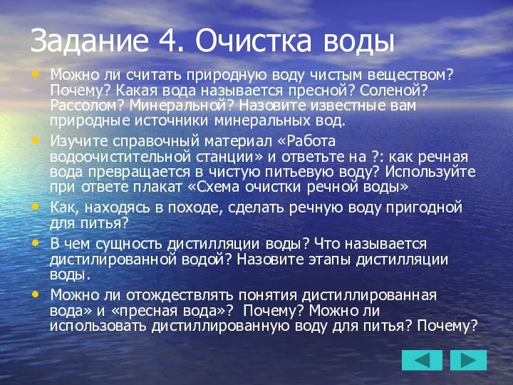 Задание 4. Очистка воды Можно ли считать природную воду чистым веществом?