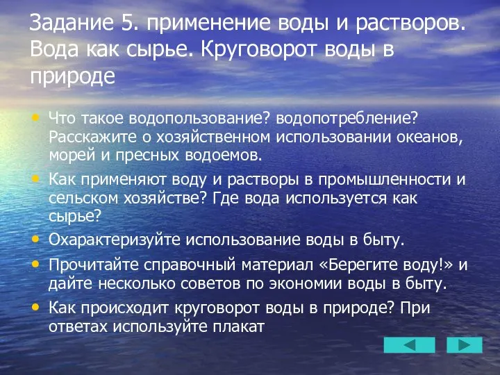 Задание 5. применение воды и растворов. Вода как сырье. Круговорот воды