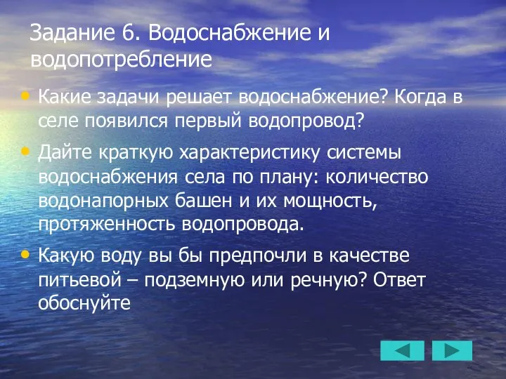 Задание 6. Водоснабжение и водопотребление Какие задачи решает водоснабжение? Когда в