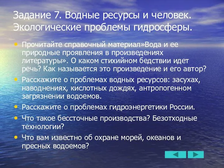 Задание 7. Водные ресурсы и человек. Экологические проблемы гидросферы. Прочитайте справочный