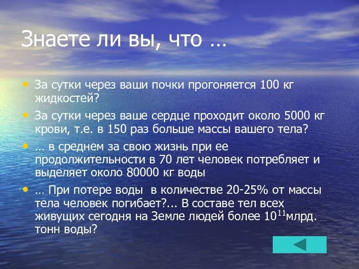 Знаете ли вы, что … За сутки через ваши почки прогоняется