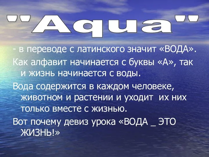 - в переводе с латинского значит «ВОДА». Как алфавит начинается с