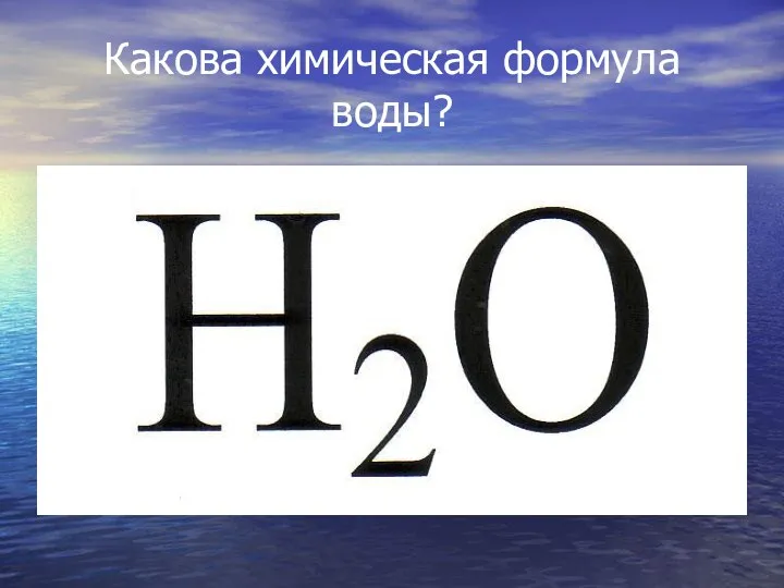 Какова химическая формула воды?