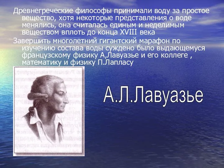 Древнегреческие философы принимали воду за простое вещество, хотя некоторые представления о