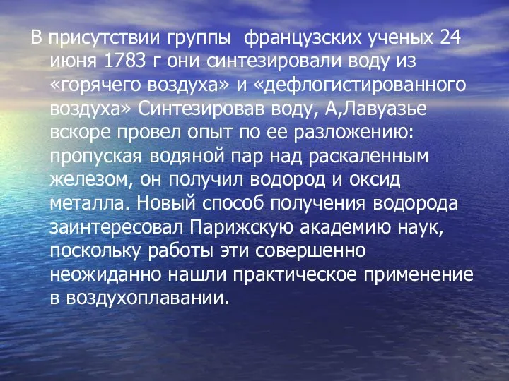 В присутствии группы французских ученых 24 июня 1783 г они синтезировали