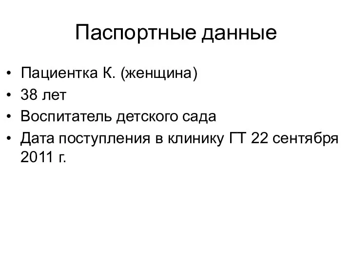 Паспортные данные Пациентка К. (женщина) 38 лет Воспитатель детского сада Дата