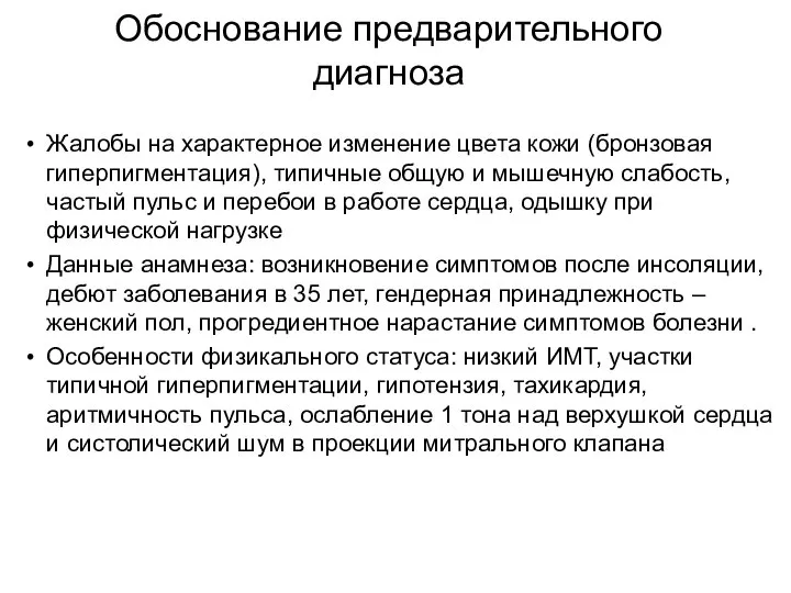 Обоснование предварительного диагноза Жалобы на характерное изменение цвета кожи (бронзовая гиперпигментация),