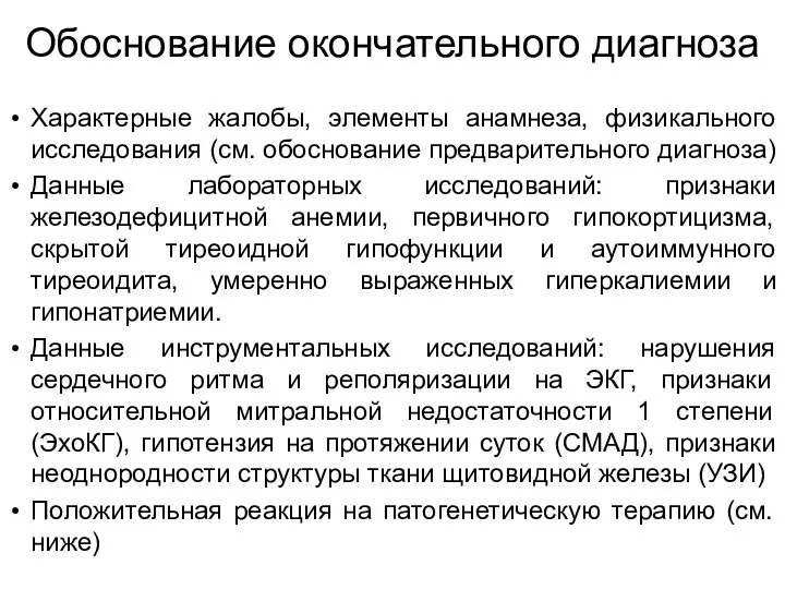 Обоснование окончательного диагноза Характерные жалобы, элементы анамнеза, физикального исследования (см. обоснование