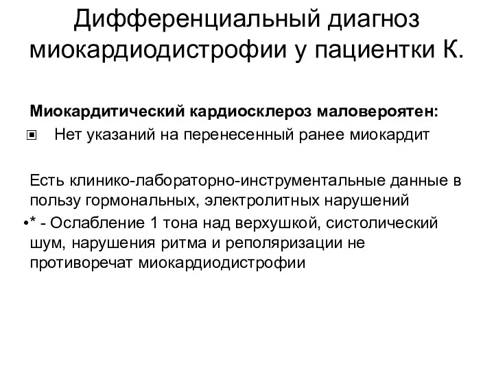 Дифференциальный диагноз миокардиодистрофии у пациентки К. Миокардитический кардиосклероз маловероятен: Нет указаний