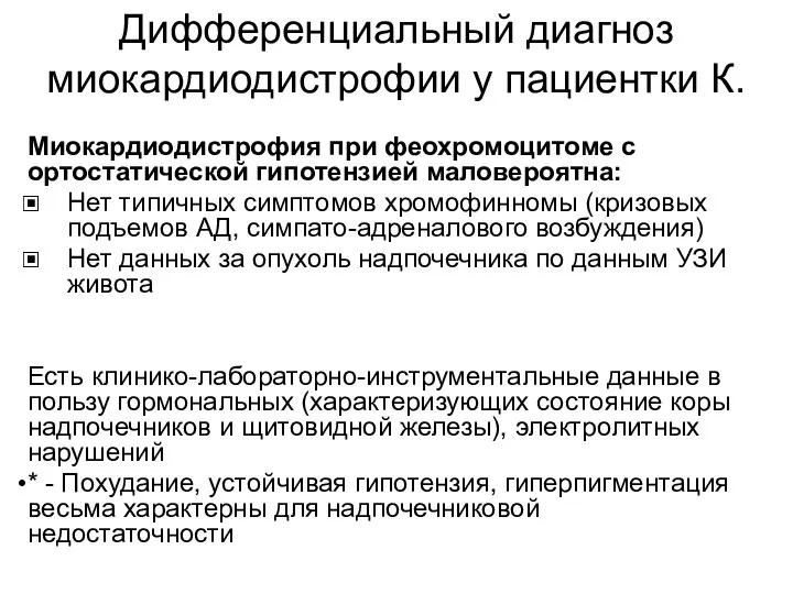 Дифференциальный диагноз миокардиодистрофии у пациентки К. Миокардиодистрофия при феохромоцитоме с ортостатической