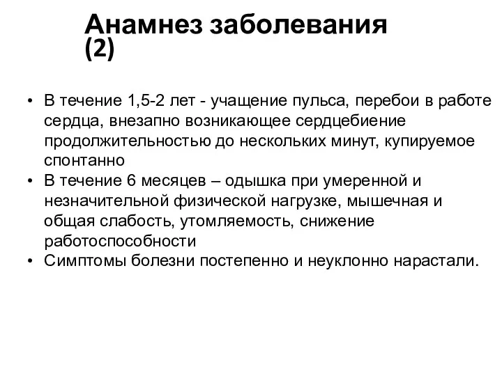 В течение 1,5-2 лет - учащение пульса, перебои в работе сердца,