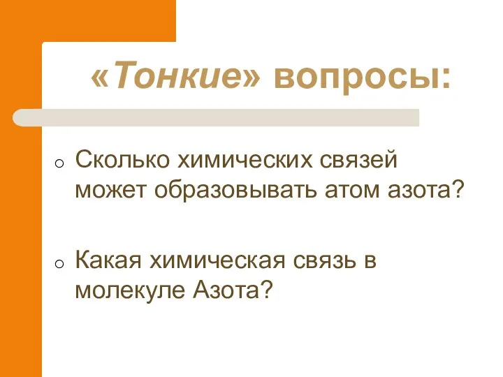 Сколько химических связей может образовывать атом азота? Какая химическая связь в молекуле Азота? «Тонкие» вопросы: