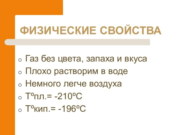 ФИЗИЧЕСКИЕ СВОЙСТВА Газ без цвета, запаха и вкуса Плохо растворим в