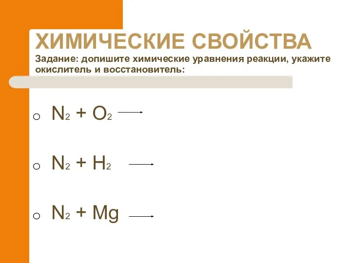 ХИМИЧЕСКИЕ СВОЙСТВА Задание: допишите химические уравнения реакции, укажите окислитель и восстановитель: