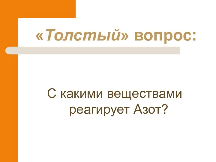 «Толстый» вопрос: С какими веществами реагирует Азот?